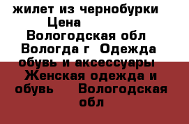 жилет из чернобурки › Цена ­ 12 000 - Вологодская обл., Вологда г. Одежда, обувь и аксессуары » Женская одежда и обувь   . Вологодская обл.